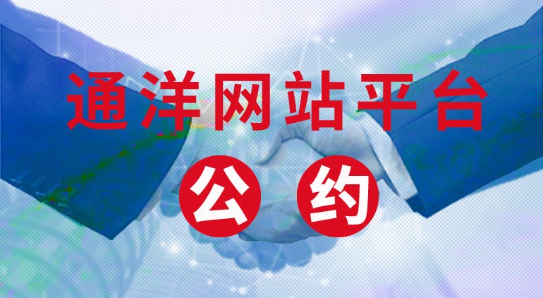通洋網站平臺自律公約  ......