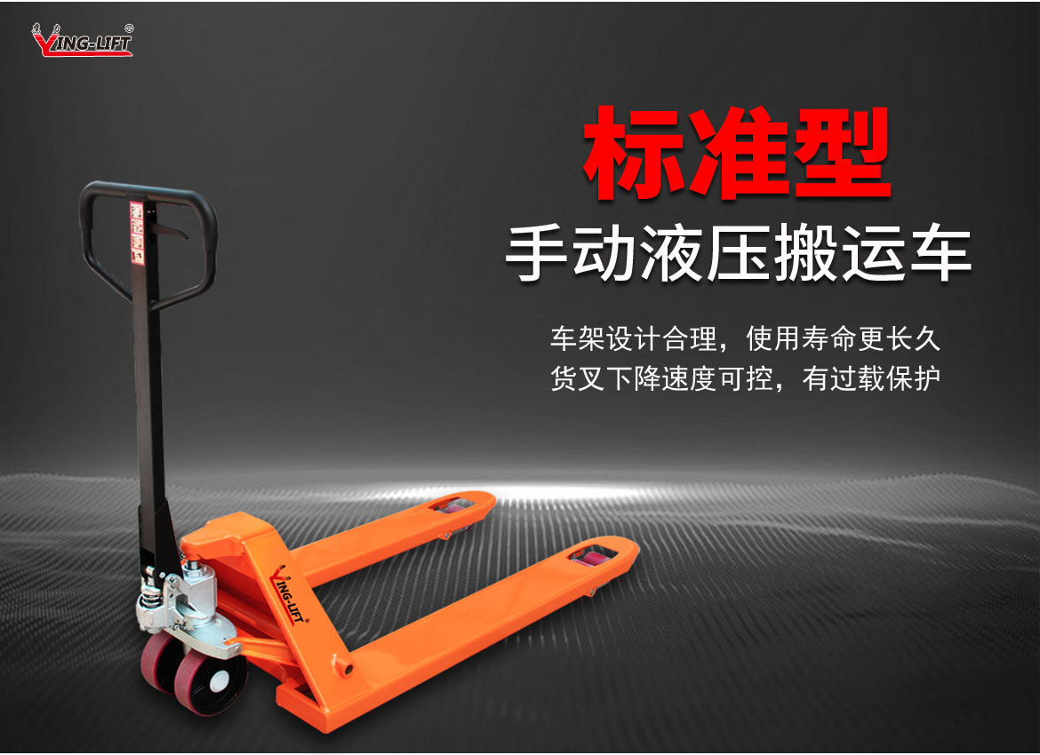 標(biāo)準(zhǔn)型手動(dòng)液壓托盤(pán)車(chē)
